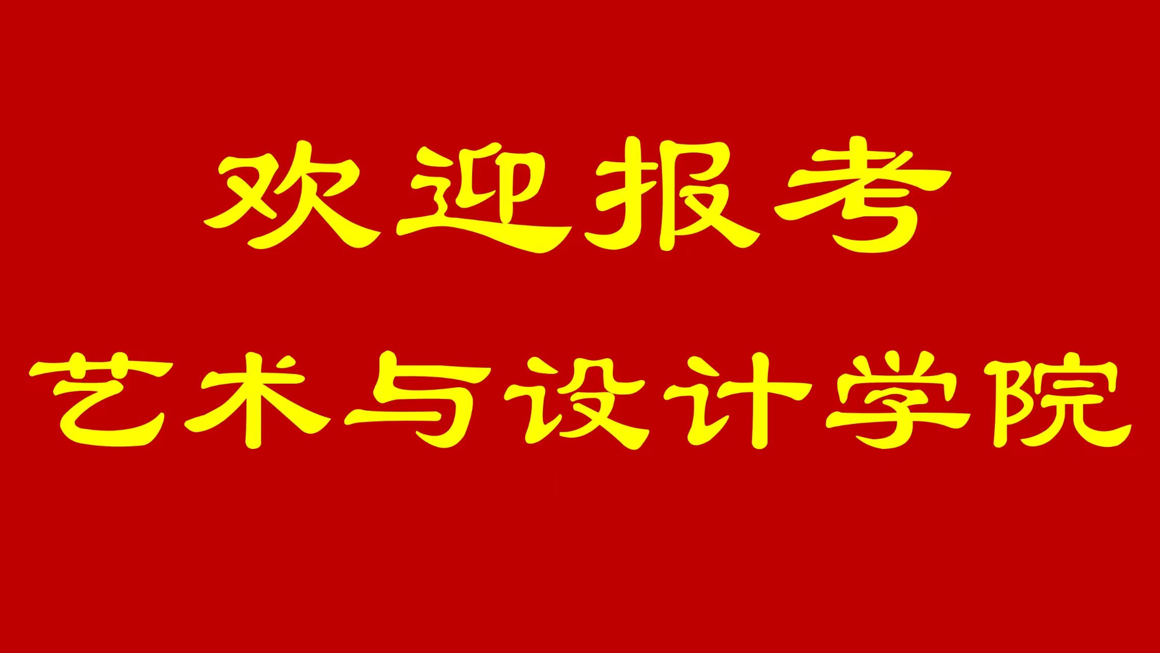 欢迎报考“av影片
”